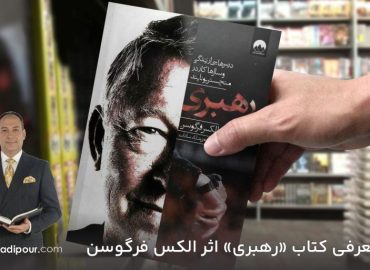 معرفی کتاب «رهبری» اثر الکس فرگوسن