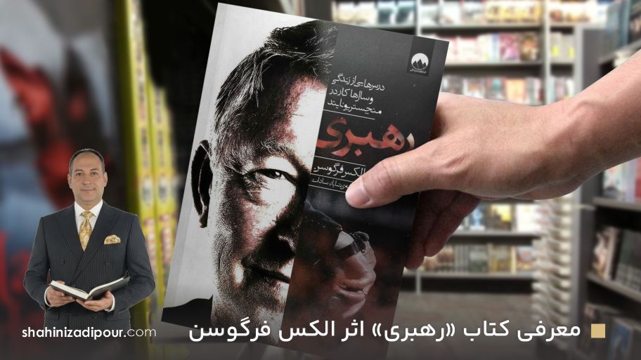 معرفی کتاب «رهبری» اثر الکس فرگوسن
