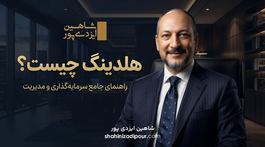 هلدینگ چیست؟ شاهین ایزدی پور