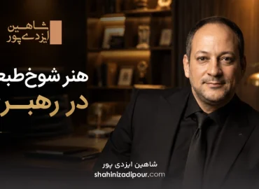 هنر شوخ‌طبعی در رهبری