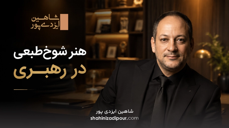 هنر شوخ‌طبعی در رهبری