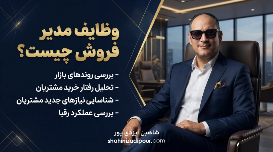 وظایف مدیر فروش چیست؟