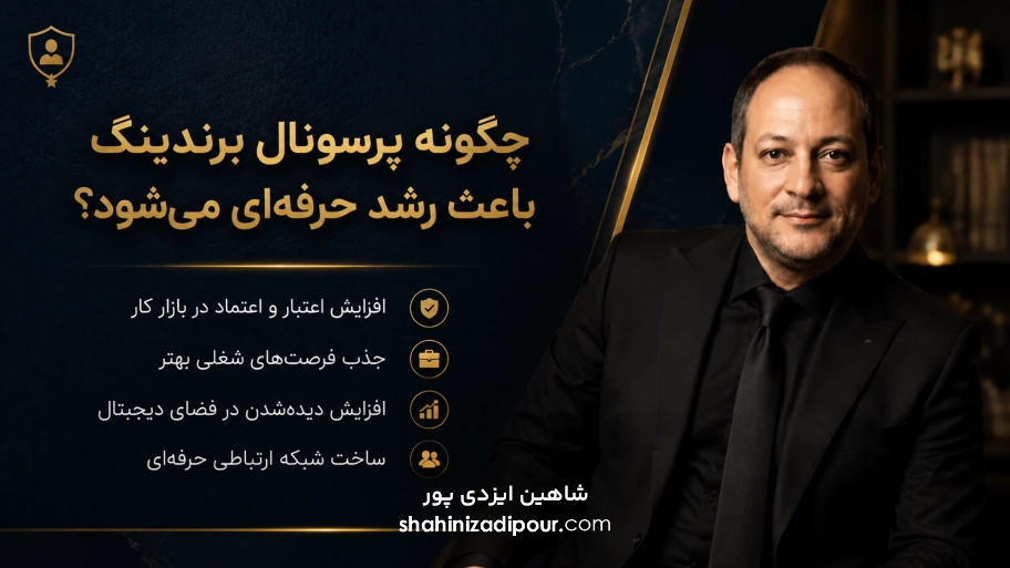 چگونه پرسونال برندینگ باعث رشد حرفه‌ای می‌شود؟ شاهین ایزدی پور