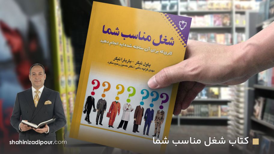 کتاب شغل مناسب شما