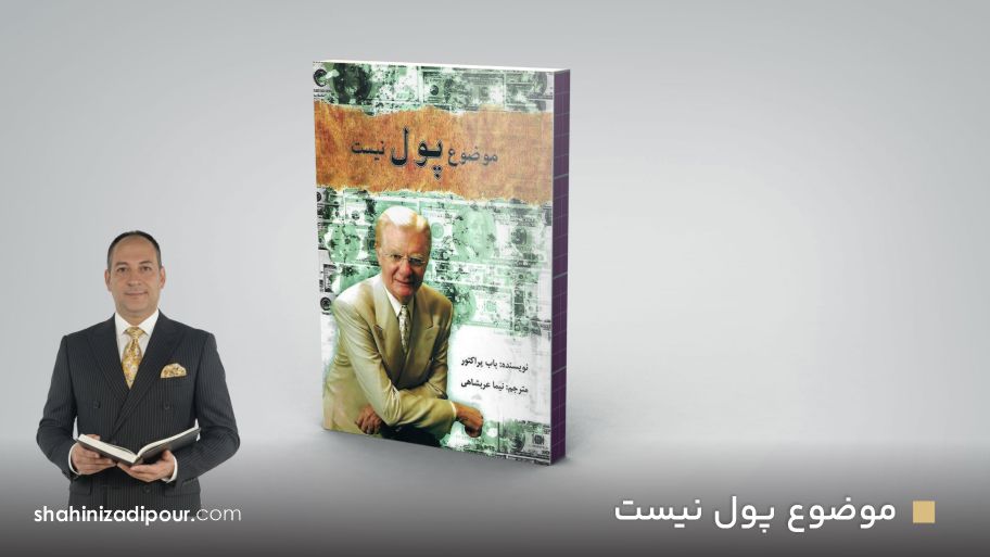 کتاب موضوع پول نیست