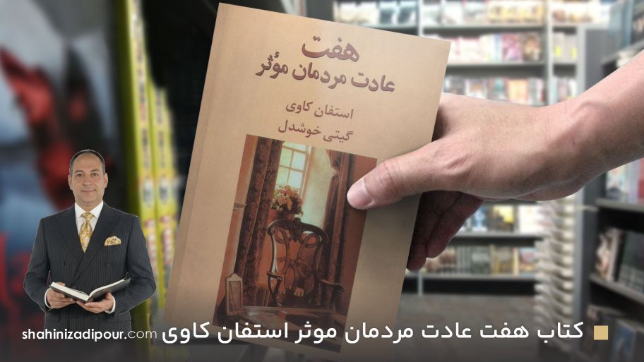 کتاب هفت عادت مردمان موثر اثر استفان کاوی
