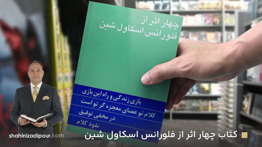 کتاب چهار اثر از فلورانس اسکاول شین