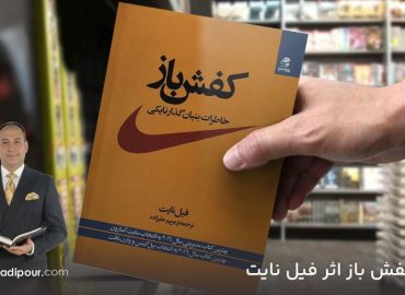 کفش‌باز» اثر فیل نایت