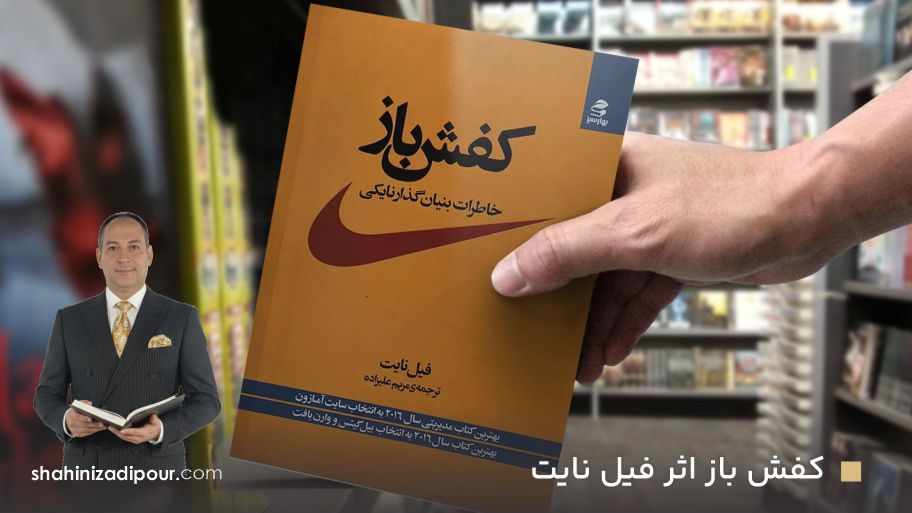 کفش‌باز» اثر فیل نایت