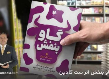 گاو بنفش اثر ست گادین