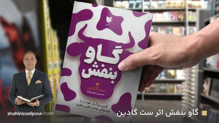 گاو بنفش اثر ست گادین