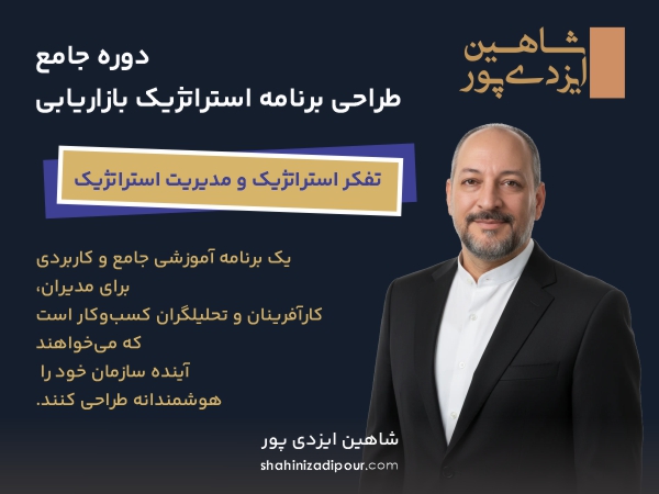 دوره جامع استراتژیک شاهین ایزدی پور