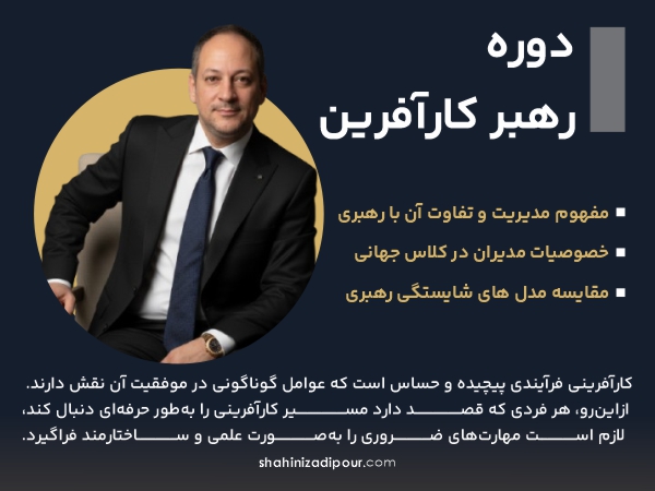 دوره رهبر کارآفرین - شاهین ایزدی پور