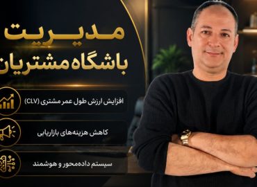 مدیریت باشگاه مشتریان؛ نقشه راه تبدیل مشتری گذری به سفیر برند