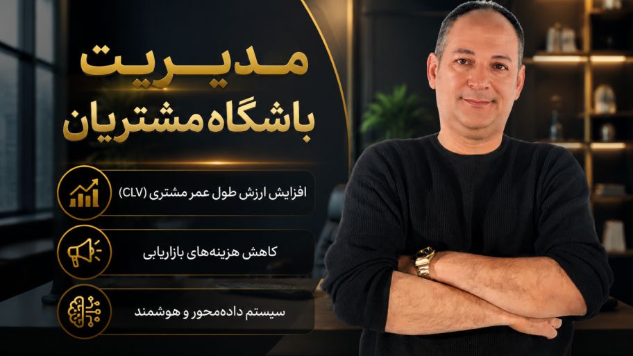 مدیریت باشگاه مشتریان؛ نقشه راه تبدیل مشتری گذری به سفیر برند