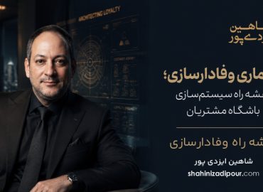 نقشه راه وفادارسازی شاهین ایزدی پور