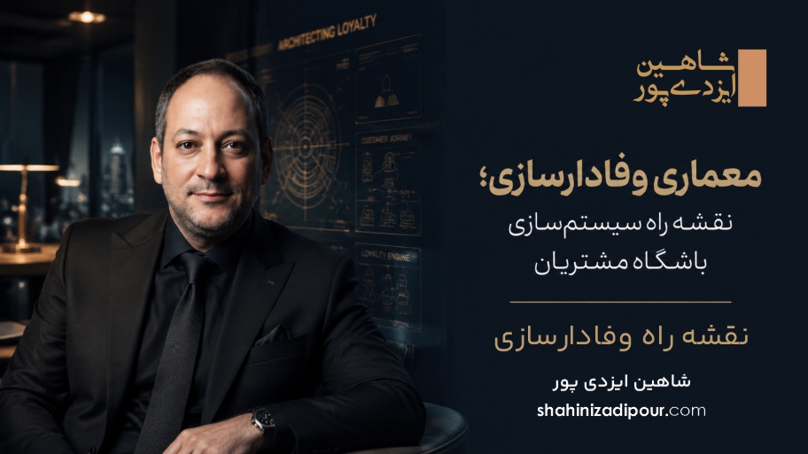 نقشه راه وفادارسازی شاهین ایزدی پور