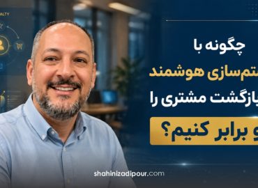 چگونه با سیستم‌سازی هوشمند نرخ بازگشت مشتری را دو برابر کنیم؟