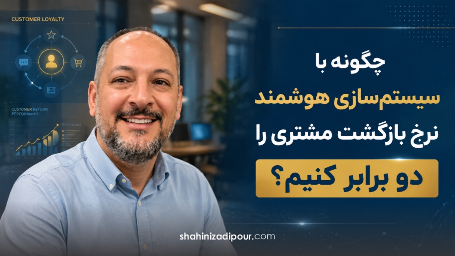 چگونه با سیستم‌سازی هوشمند نرخ بازگشت مشتری را دو برابر کنیم؟